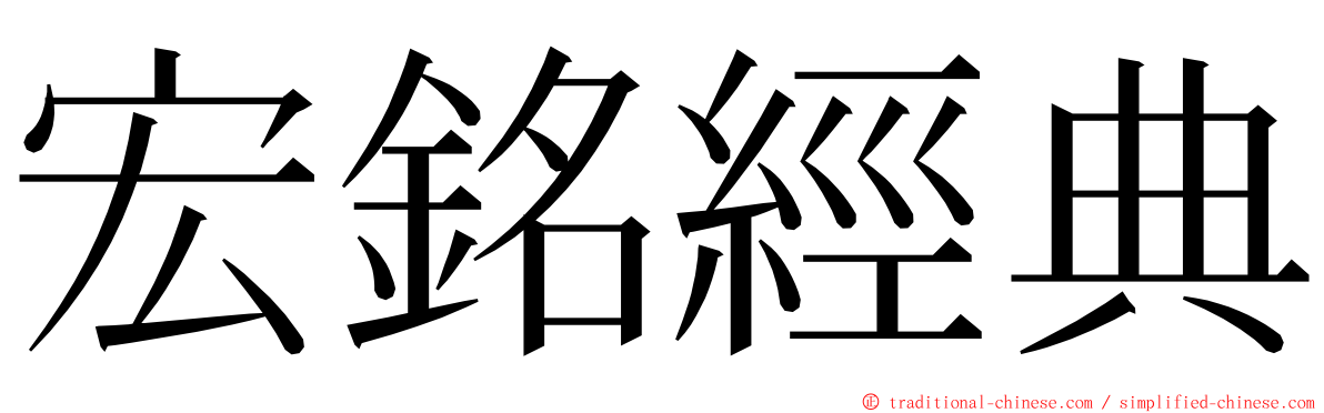 宏銘經典 ming font