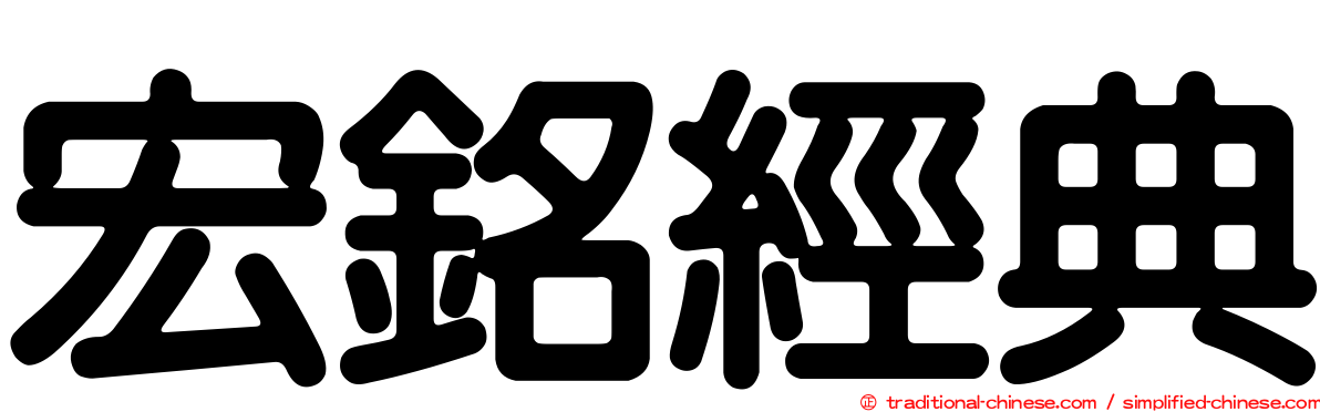 宏銘經典
