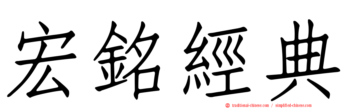 宏銘經典