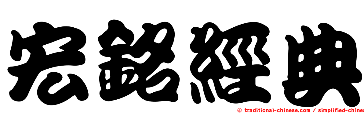 宏銘經典