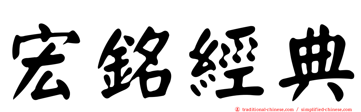 宏銘經典