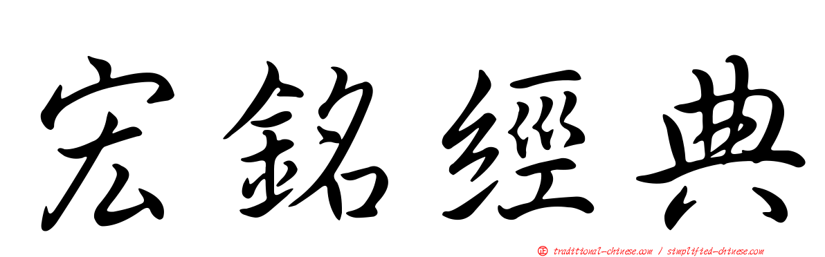 宏銘經典