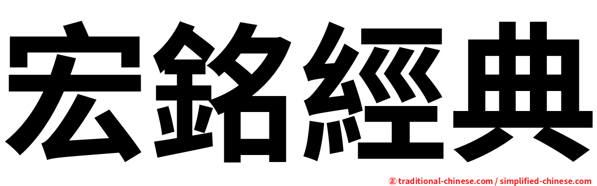 宏銘經典