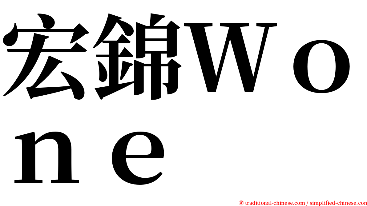 宏錦Ｗｏｎｅ serif font