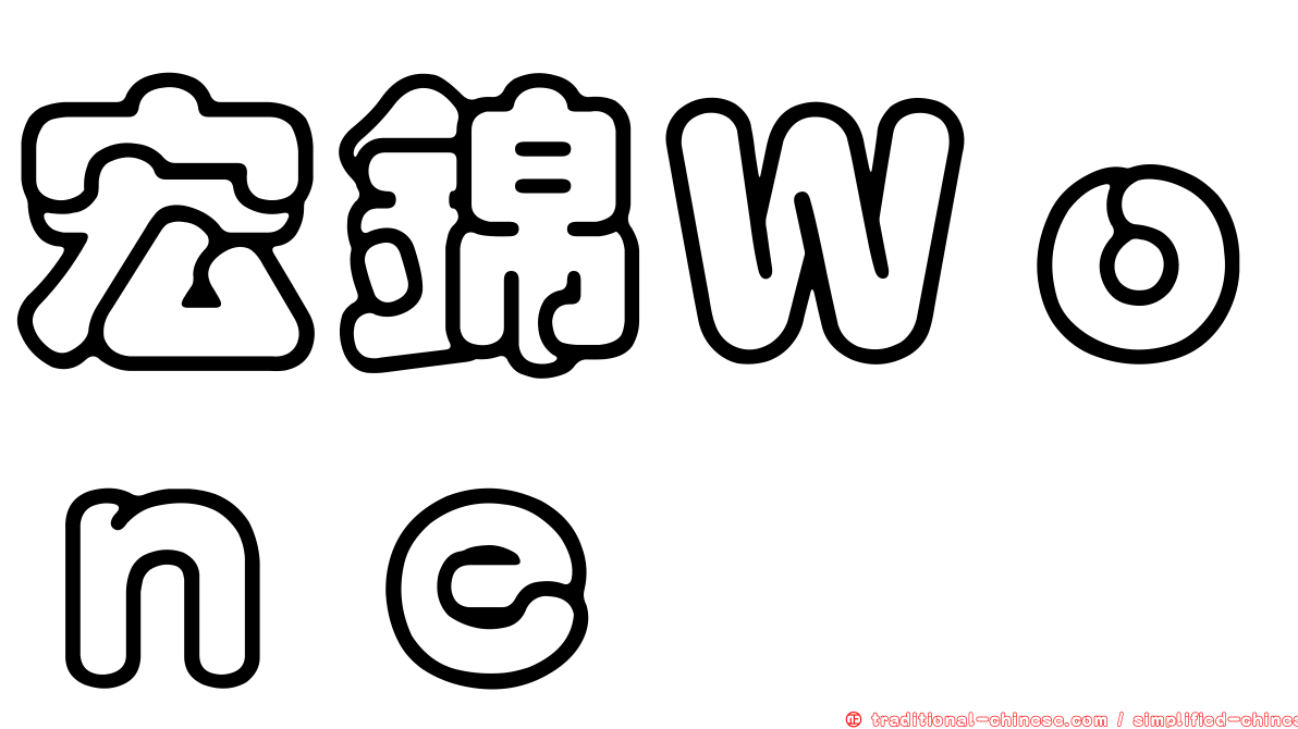 宏錦Ｗｏｎｅ