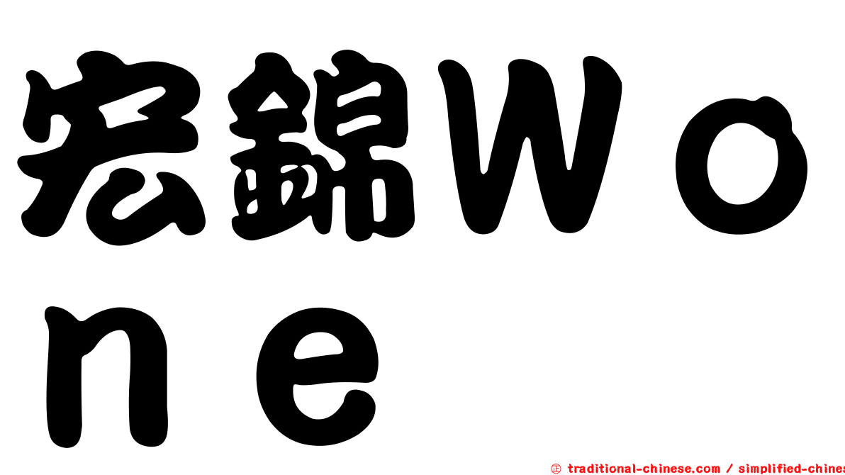 宏錦Ｗｏｎｅ