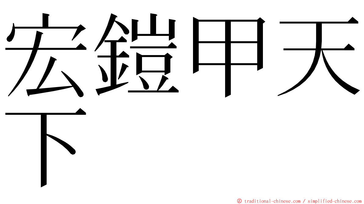 宏鎧甲天下 ming font