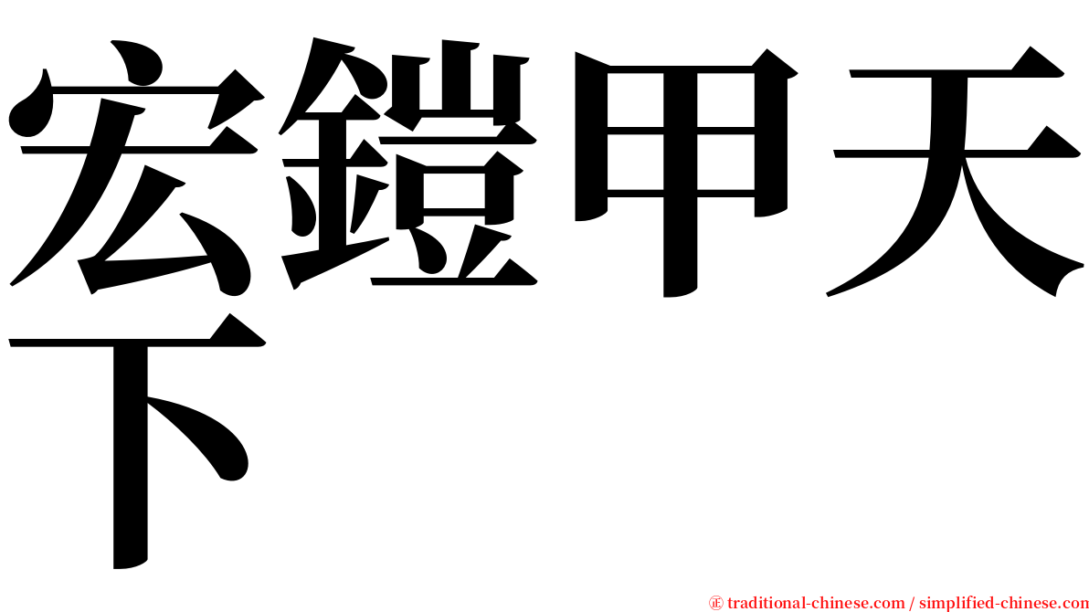 宏鎧甲天下 serif font