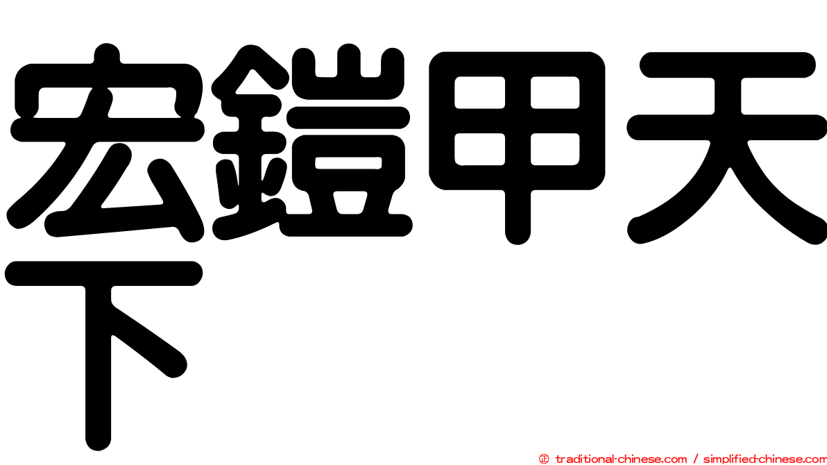 宏鎧甲天下