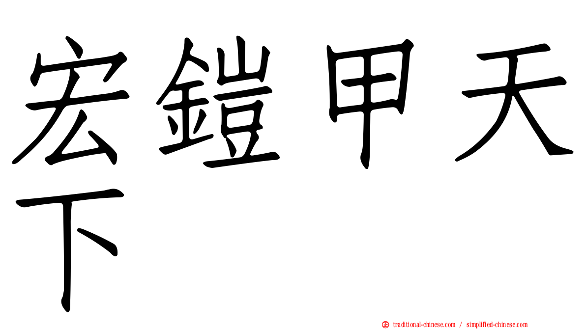 宏鎧甲天下