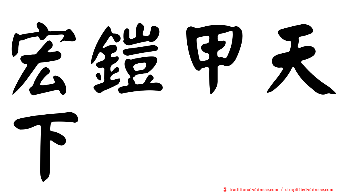 宏鎧甲天下