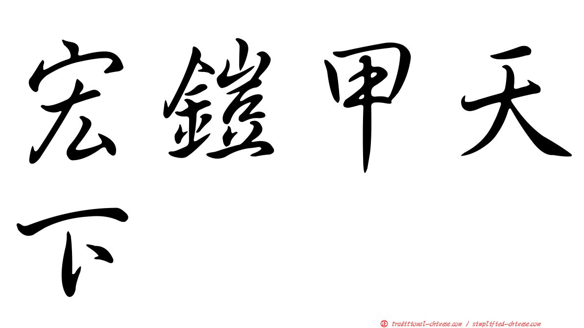 宏鎧甲天下
