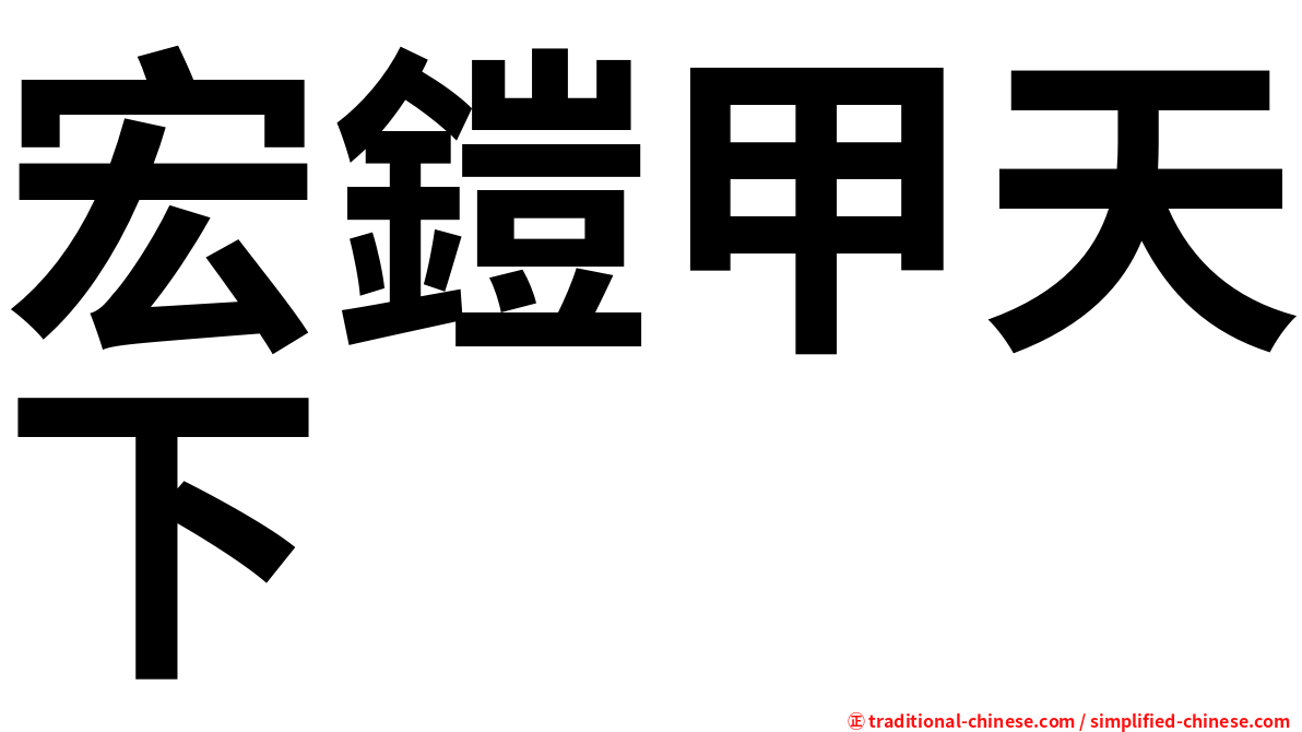 宏鎧甲天下