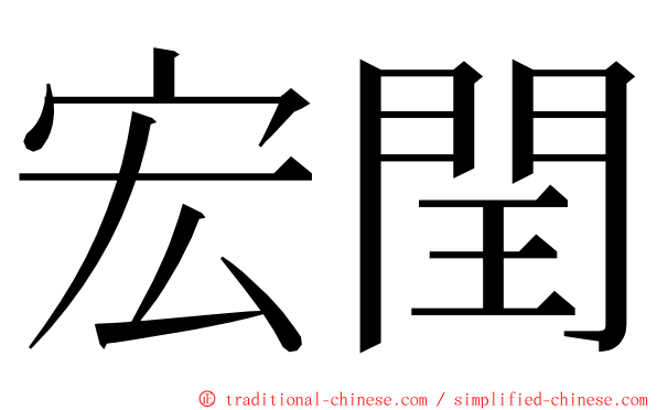 宏閏 ming font