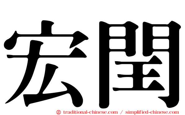 宏閏