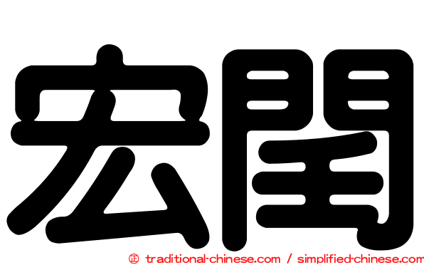 宏閏