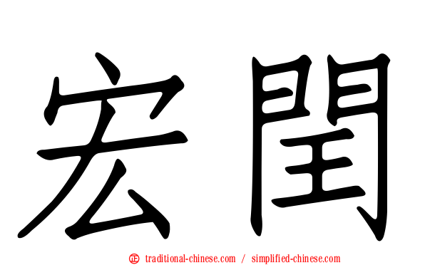 宏閏