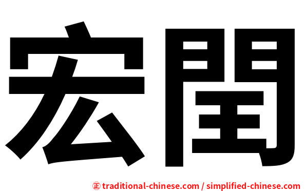 宏閏