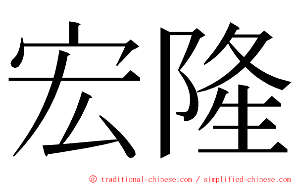 宏隆 ming font