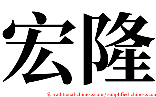 宏隆 serif font