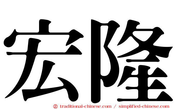 宏隆