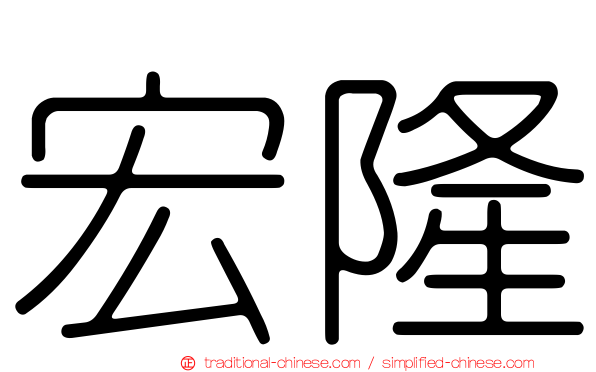 宏隆