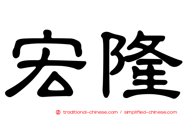 宏隆