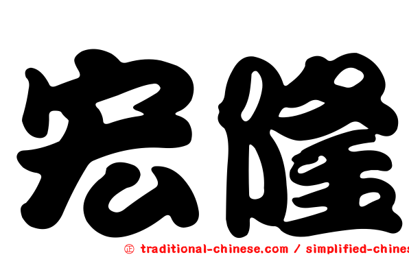 宏隆