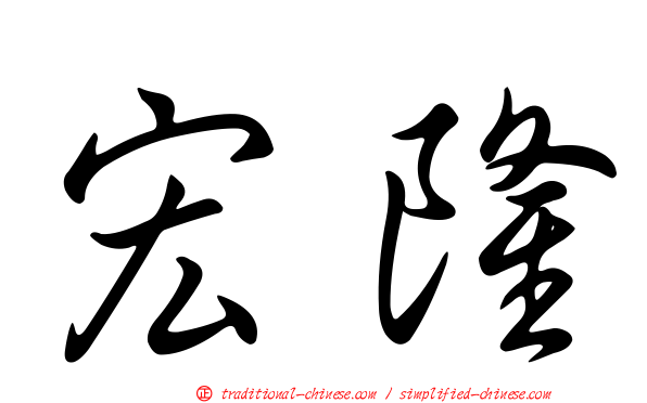 宏隆