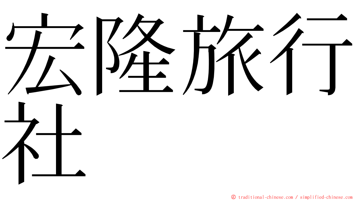 宏隆旅行社 ming font