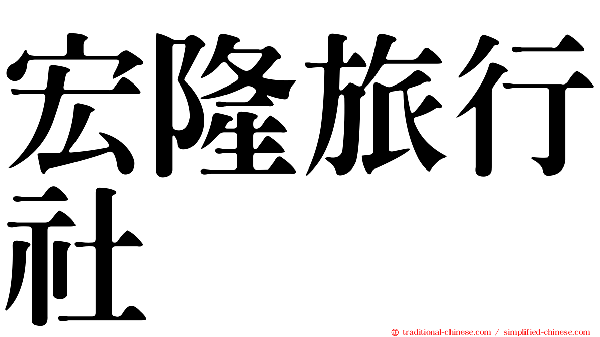 宏隆旅行社