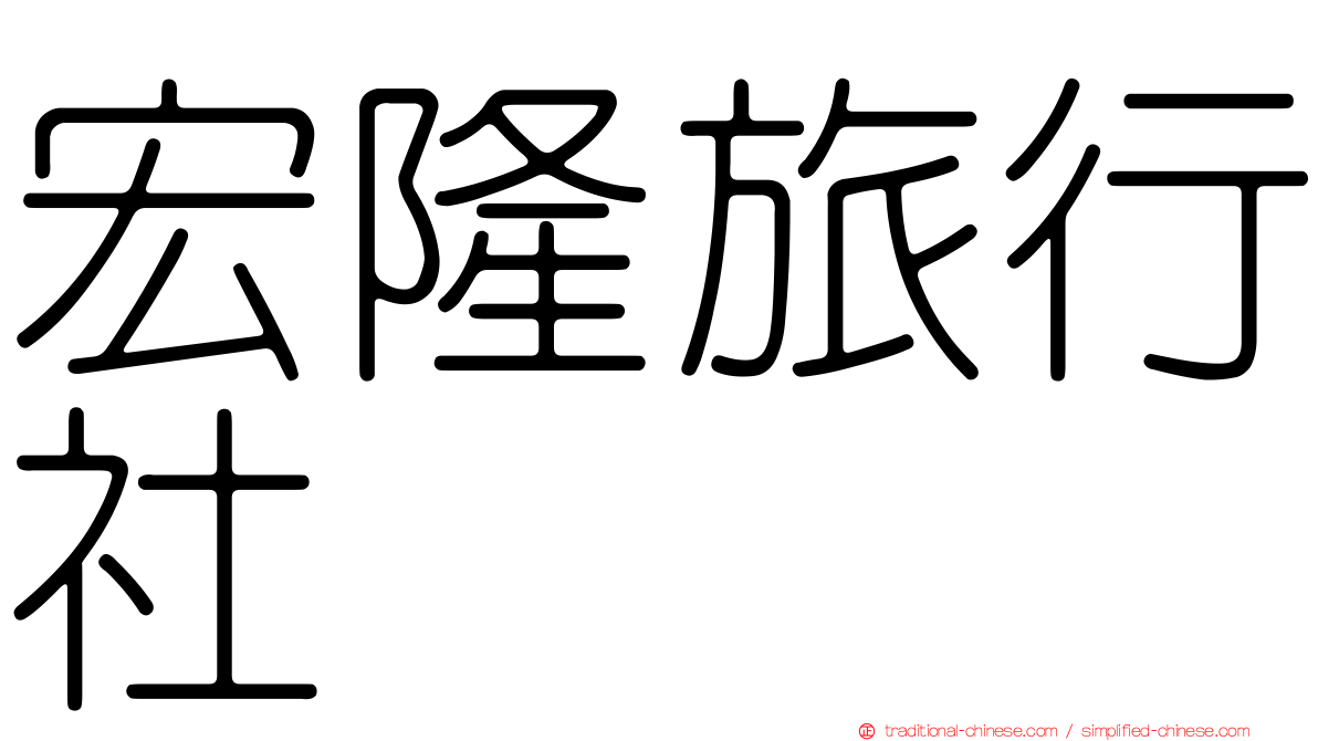 宏隆旅行社