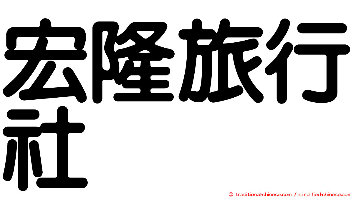 宏隆旅行社