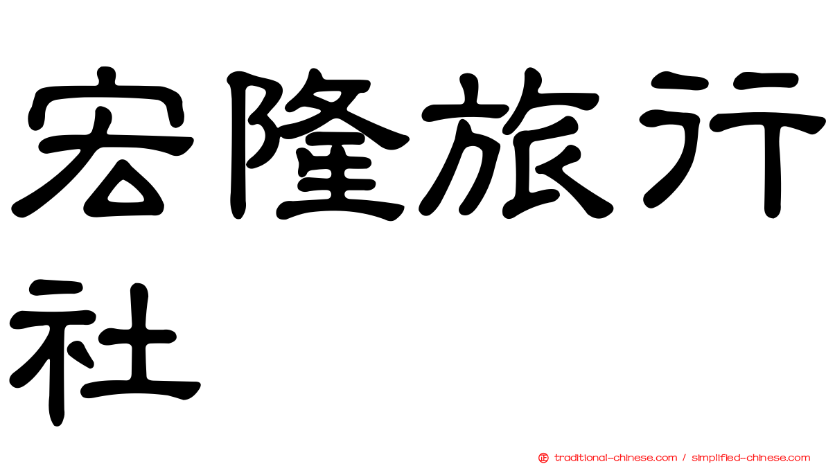 宏隆旅行社