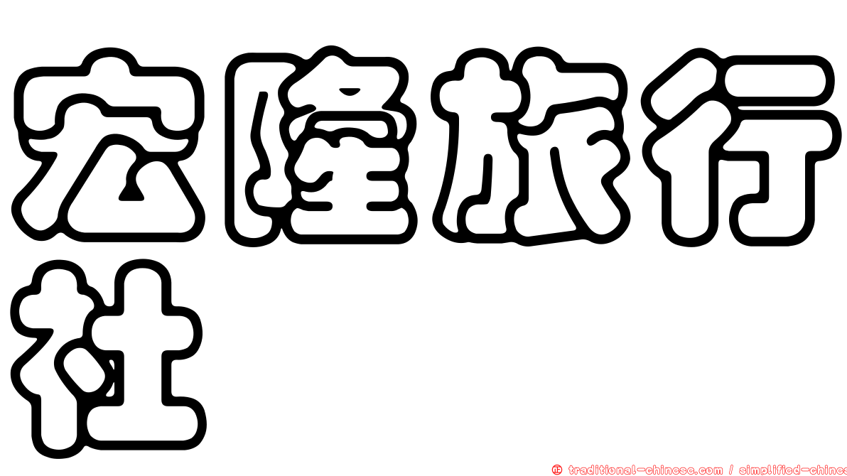 宏隆旅行社