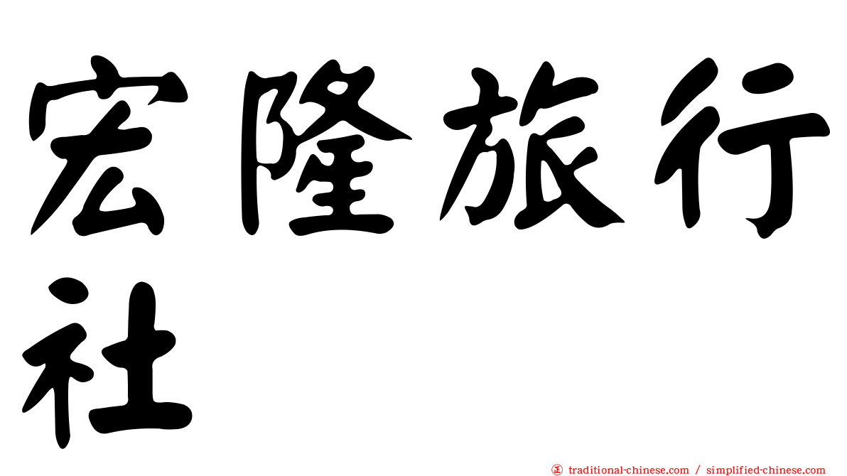 宏隆旅行社