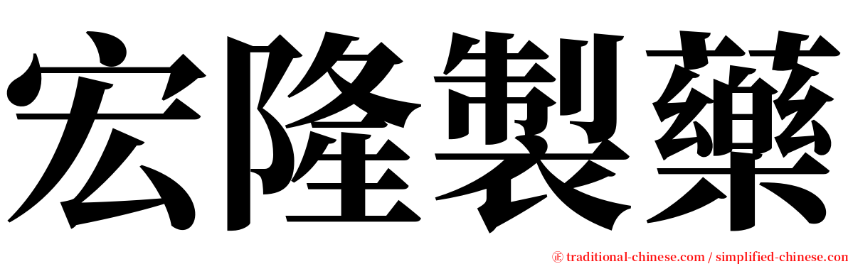 宏隆製藥 serif font