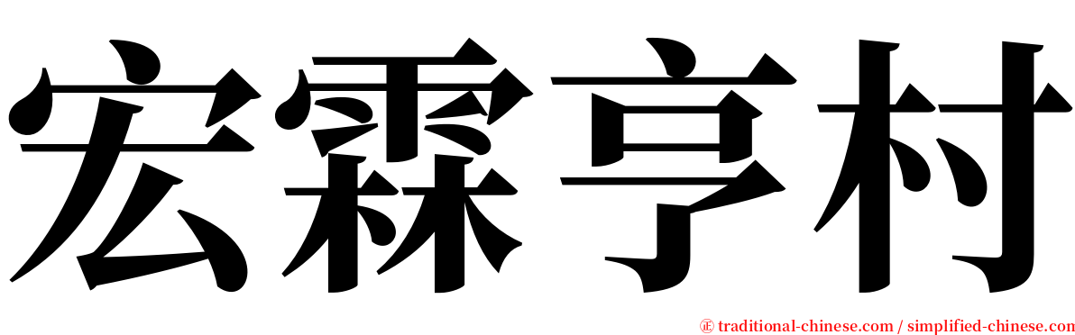 宏霖亨村 serif font
