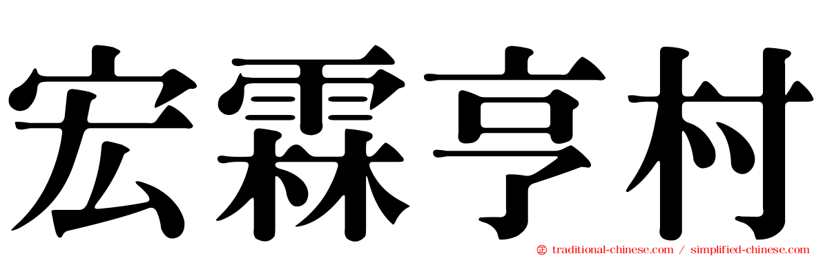 宏霖亨村