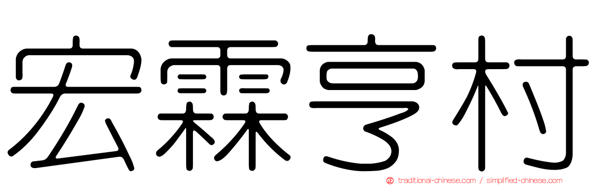 宏霖亨村
