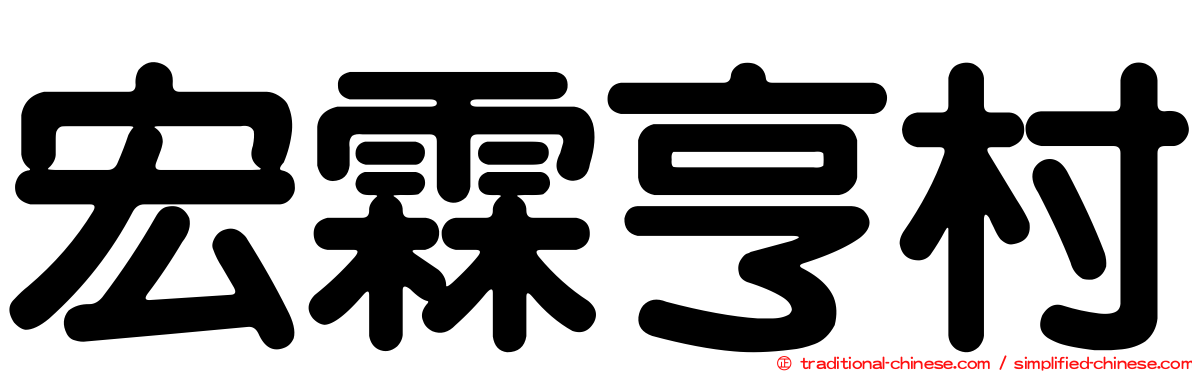 宏霖亨村