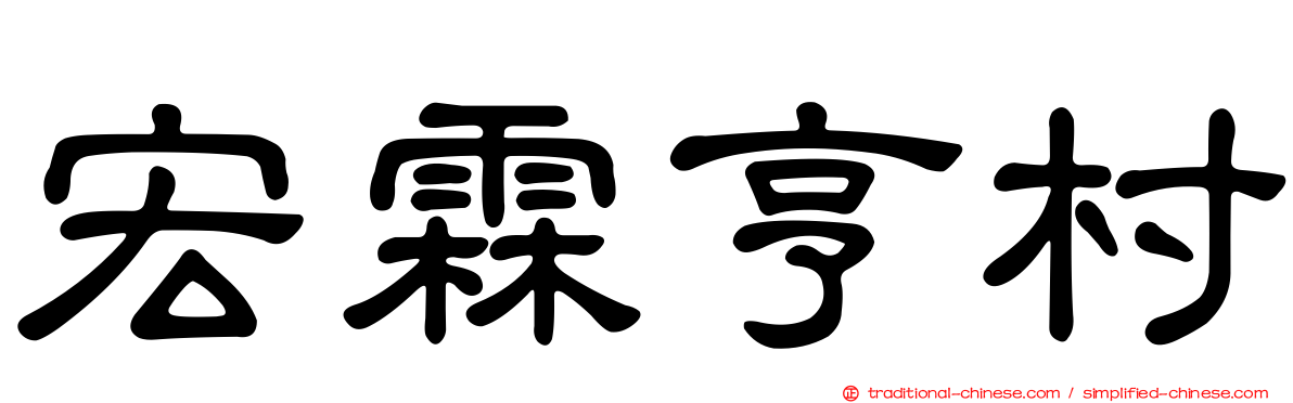 宏霖亨村