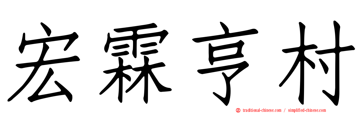 宏霖亨村