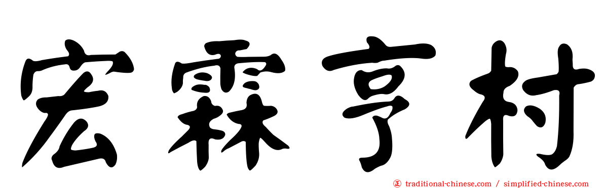 宏霖亨村