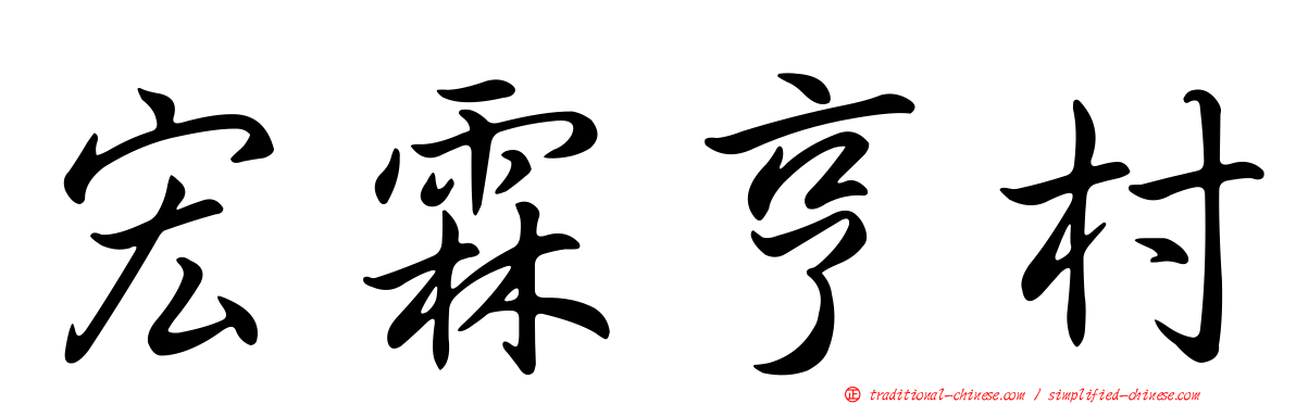 宏霖亨村