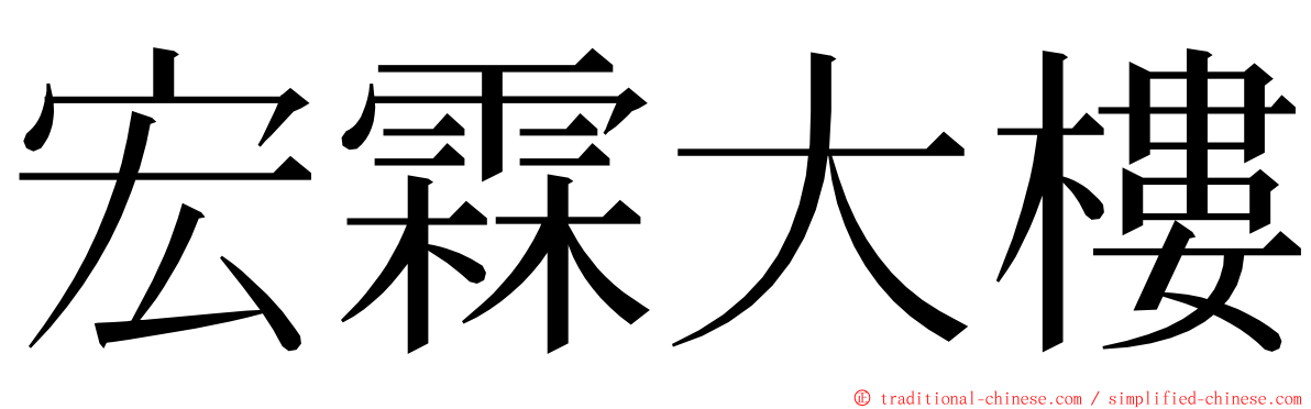 宏霖大樓 ming font