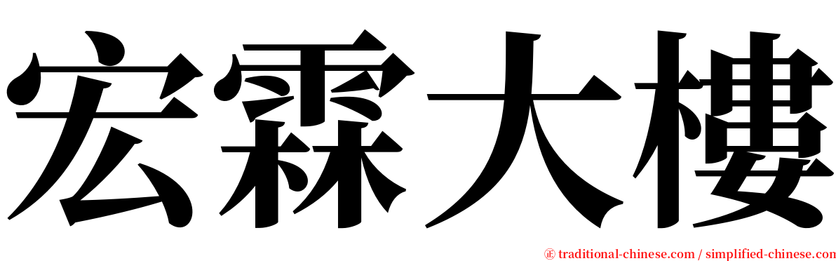 宏霖大樓 serif font