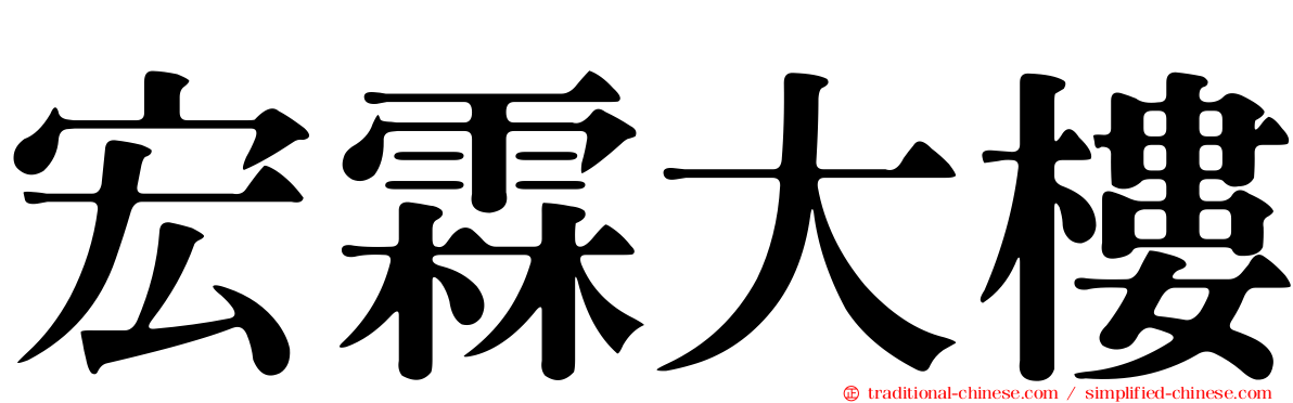宏霖大樓
