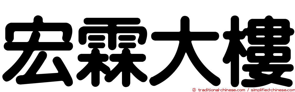 宏霖大樓