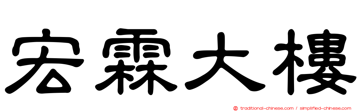宏霖大樓